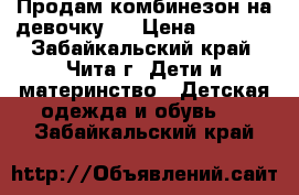 Продам комбинезон на девочку . › Цена ­ 2 600 - Забайкальский край, Чита г. Дети и материнство » Детская одежда и обувь   . Забайкальский край